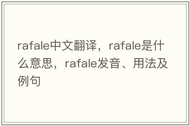 rafale中文翻譯，rafale是什么意思，rafale發(fā)音、用法及例句