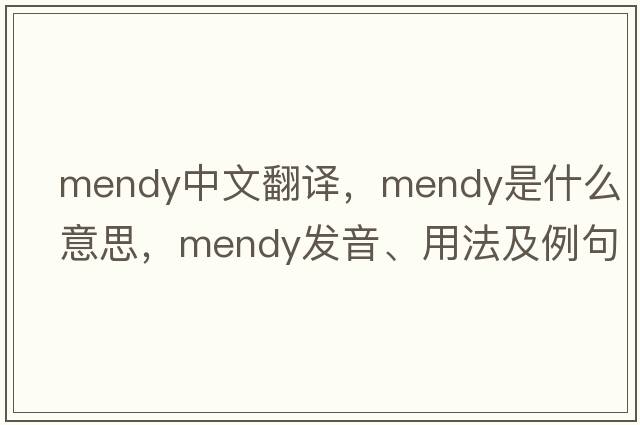 Mendy中文翻譯，Mendy是什么意思，Mendy發(fā)音、用法及例句