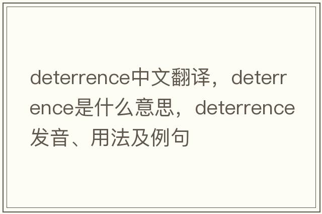 deterrence中文翻譯，deterrence是什么意思，deterrence發(fā)音、用法及例句