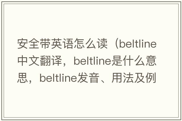 安全帶英語(yǔ)怎么讀（beltline中文翻譯，beltline是什么意思，beltline發(fā)音、用法及例句）