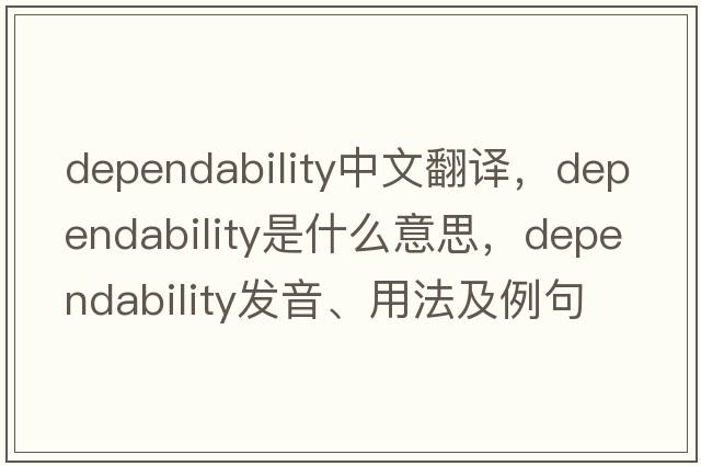 dependability中文翻譯，dependability是什么意思，dependability發(fā)音、用法及例句