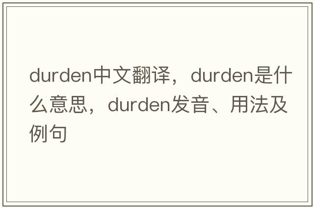 Durden中文翻譯，Durden是什么意思，Durden發(fā)音、用法及例句