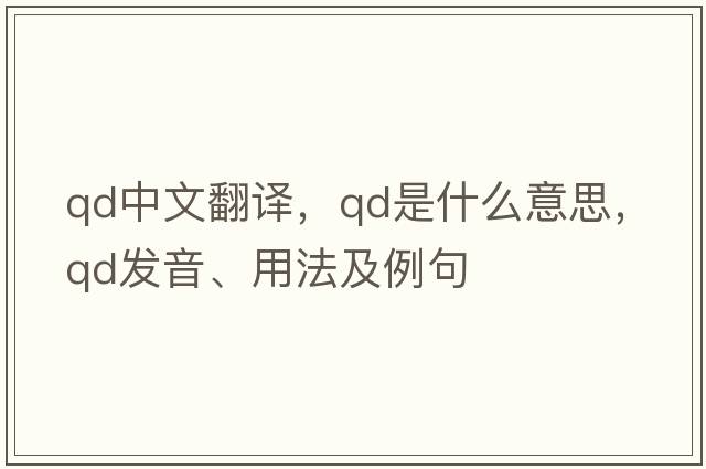 qd中文翻譯，qd是什么意思，qd發(fā)音、用法及例句