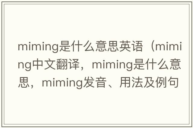 miming是什么意思英語(yǔ)（miming中文翻譯，miming是什么意思，miming發(fā)音、用法及例句）