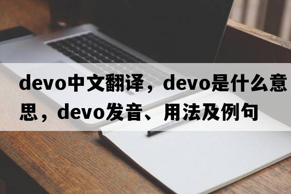 Devo中文翻譯，Devo是什么意思，Devo發(fā)音、用法及例句