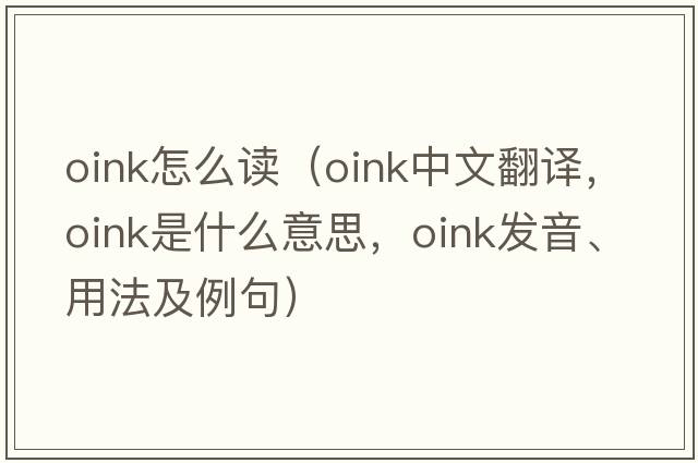 oink怎么讀（oink中文翻譯，oink是什么意思，oink發(fā)音、用法及例句）