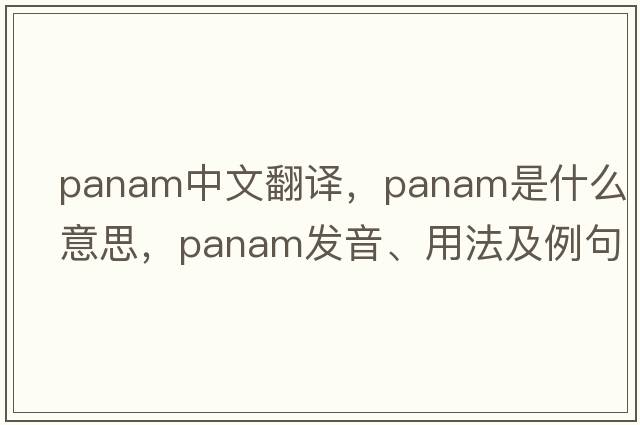 PanAm中文翻譯，PanAm是什么意思，PanAm發(fā)音、用法及例句