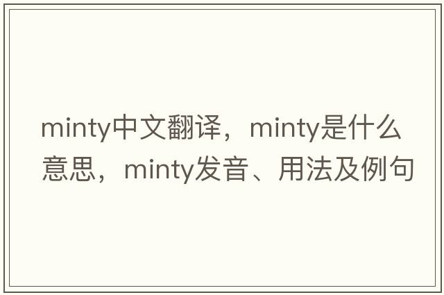 minty中文翻譯，minty是什么意思，minty發(fā)音、用法及例句