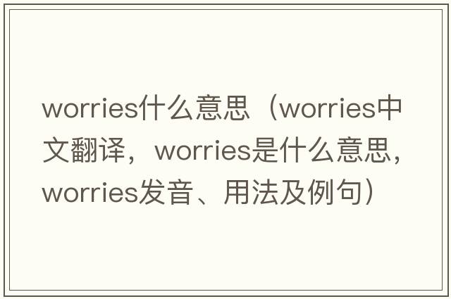 worries什么意思（worries中文翻譯，worries是什么意思，worries發(fā)音、用法及例句）