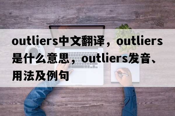 outliers中文翻譯，outliers是什么意思，outliers發(fā)音、用法及例句