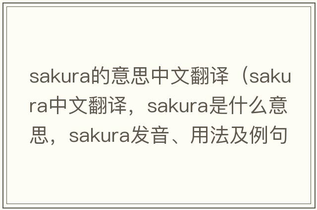 sakura的意思中文翻譯（sakura中文翻譯，sakura是什么意思，sakura發(fā)音、用法及例句）