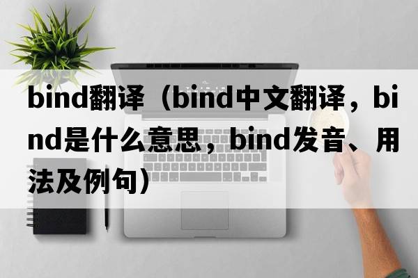 bind翻譯（bind中文翻譯，bind是什么意思，bind發(fā)音、用法及例句）