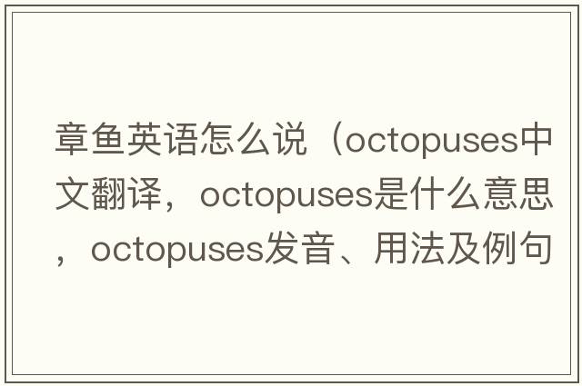章魚(yú)英語(yǔ)怎么說(shuō)（octopuses中文翻譯，octopuses是什么意思，octopuses發(fā)音、用法及例句）
