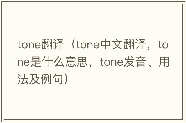 tone翻譯（tone中文翻譯，tone是什么意思，tone發(fā)音、用法及例句）