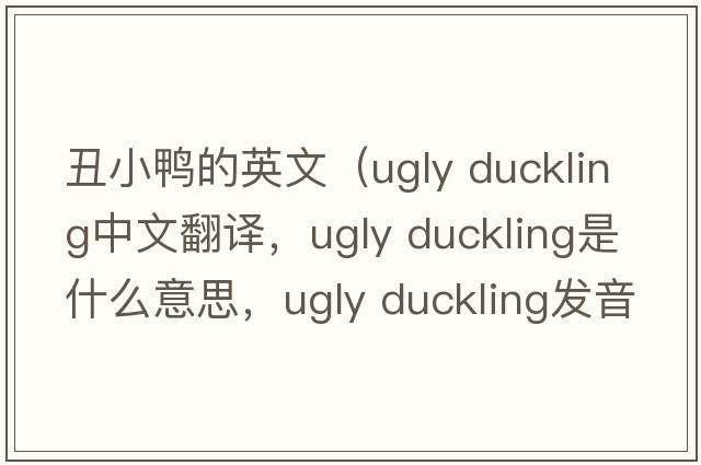丑小鴨的英文（ugly duckling中文翻譯，ugly duckling是什么意思，ugly duckling發(fā)音、用法及例句）
