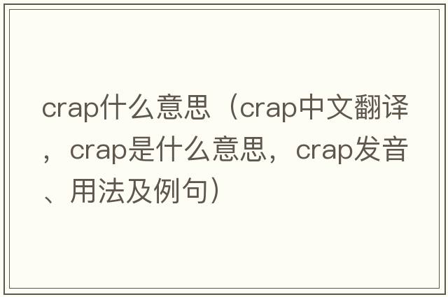crap什么意思（crap中文翻譯，crap是什么意思，crap發(fā)音、用法及例句）