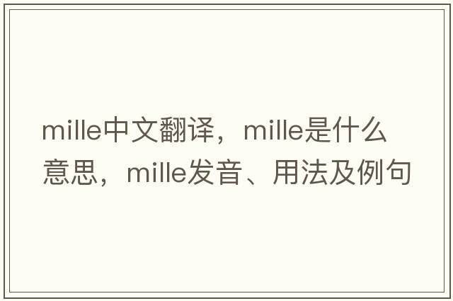 mille中文翻譯，mille是什么意思，mille發(fā)音、用法及例句