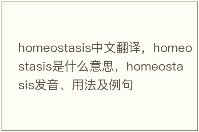 homeostasis中文翻譯，homeostasis是什么意思，homeostasis發(fā)音、用法及例句