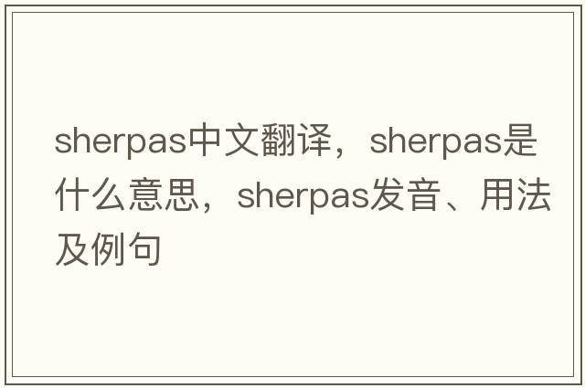 Sherpas中文翻譯，Sherpas是什么意思，Sherpas發(fā)音、用法及例句