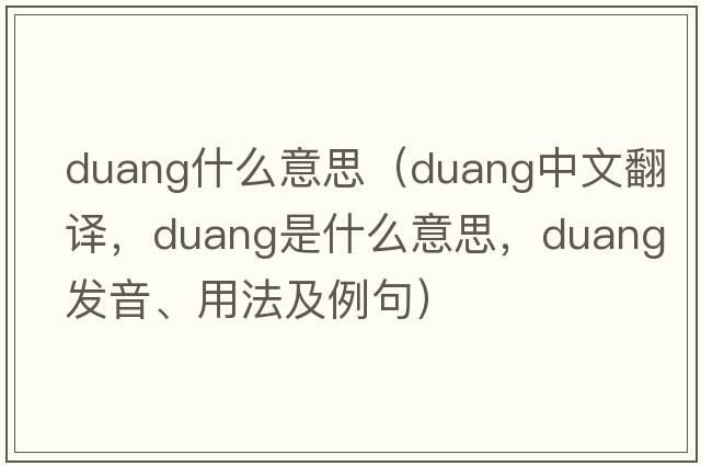 duang什么意思（duang中文翻譯，duang是什么意思，duang發(fā)音、用法及例句）