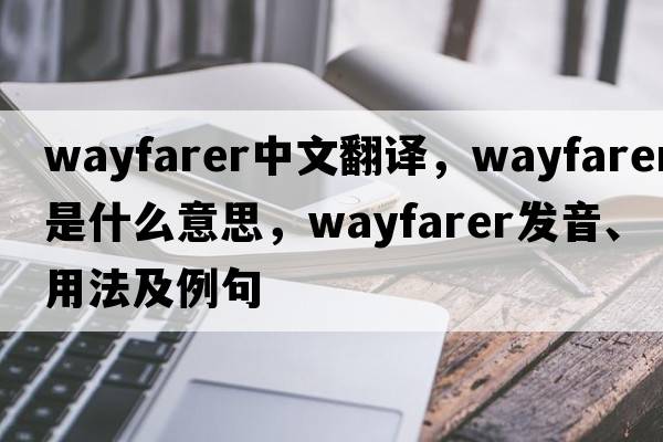 wayfarer中文翻譯，wayfarer是什么意思，wayfarer發(fā)音、用法及例句