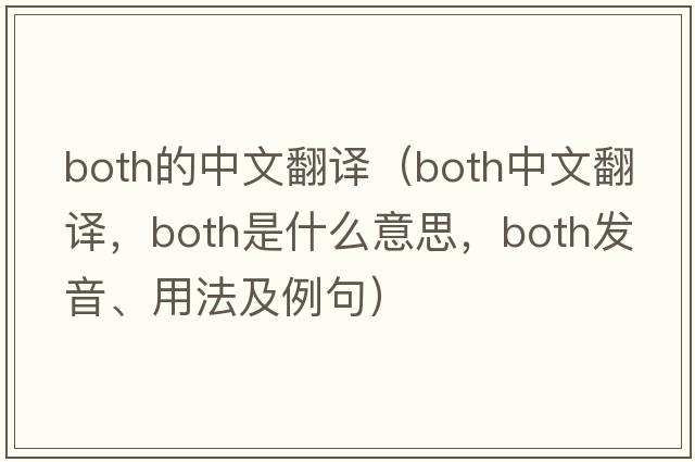 both的中文翻譯（both中文翻譯，both是什么意思，both發(fā)音、用法及例句）