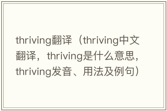 thriving翻譯（thriving中文翻譯，thriving是什么意思，thriving發(fā)音、用法及例句）