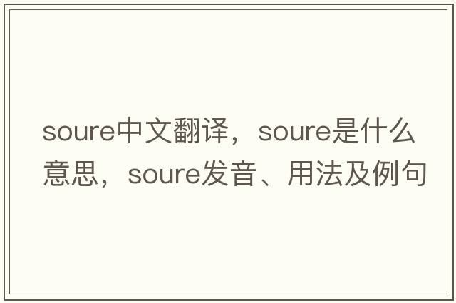 Soure中文翻譯，Soure是什么意思，Soure發(fā)音、用法及例句