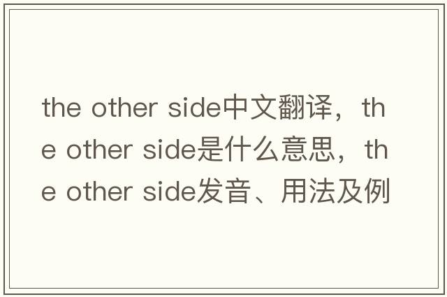 the other side中文翻譯，the other side是什么意思，the other side發(fā)音、用法及例句