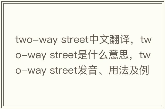 two-way street中文翻譯，two-way street是什么意思，two-way street發(fā)音、用法及例句