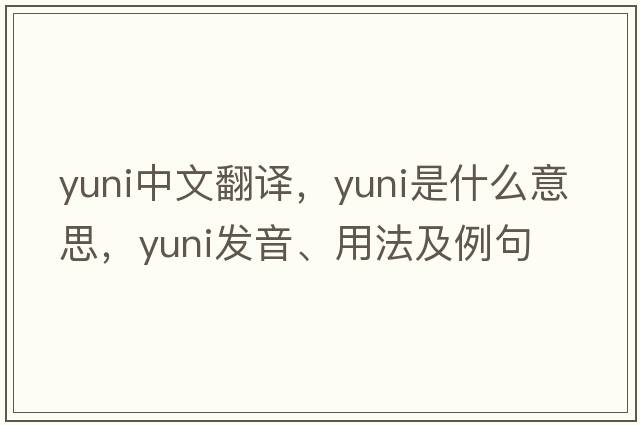 Yuni中文翻譯，Yuni是什么意思，Yuni發(fā)音、用法及例句