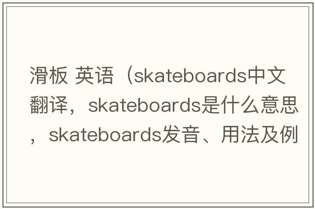 滑板 英語(yǔ)（skateboards中文翻譯，skateboards是什么意思，skateboards發(fā)音、用法及例句）