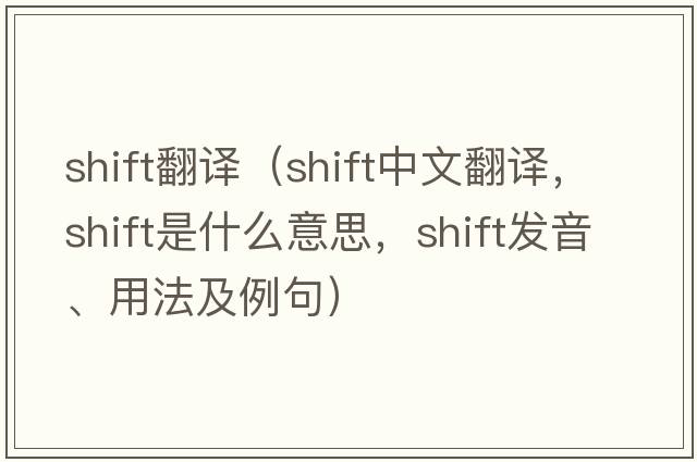 shift翻譯（shift中文翻譯，shift是什么意思，shift發(fā)音、用法及例句）