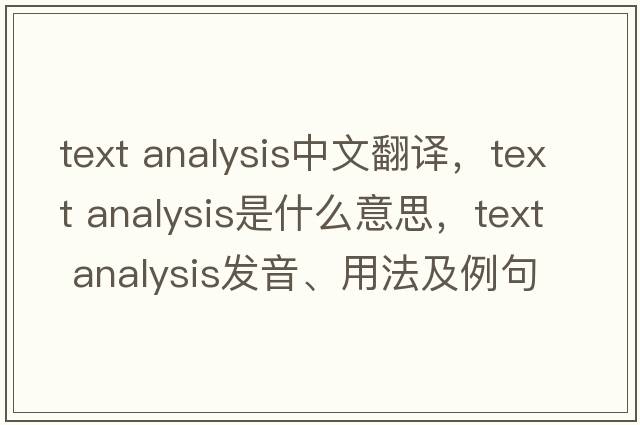 text analysis中文翻譯，text analysis是什么意思，text analysis發(fā)音、用法及例句