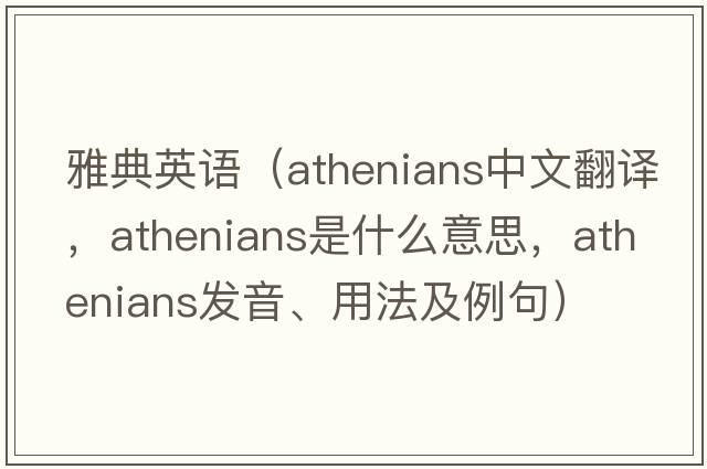 雅典英語(yǔ)（Athenians中文翻譯，Athenians是什么意思，Athenians發(fā)音、用法及例句）
