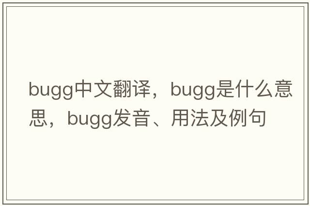 Bugg中文翻譯，Bugg是什么意思，Bugg發(fā)音、用法及例句