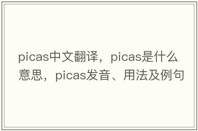 picas中文翻譯，picas是什么意思，picas發(fā)音、用法及例句