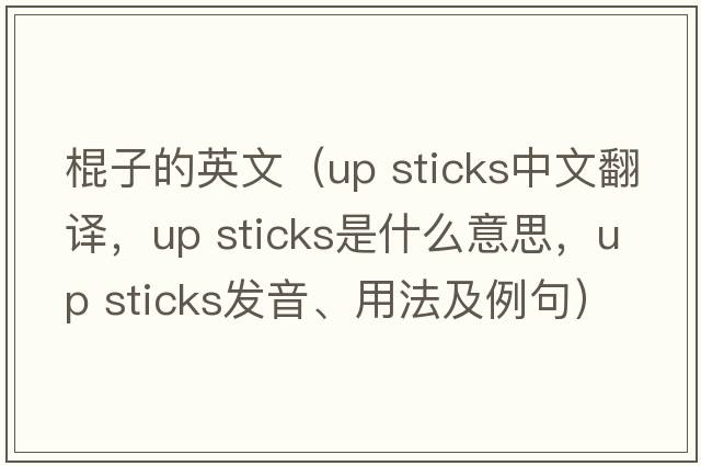 棍子的英文（up sticks中文翻譯，up sticks是什么意思，up sticks發(fā)音、用法及例句）