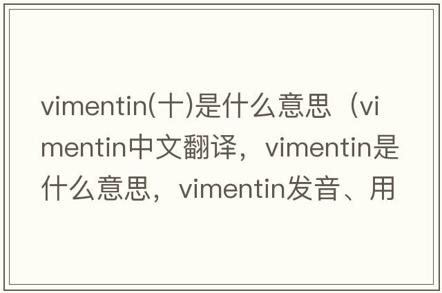 vimentin(十)是什么意思（vimentin中文翻譯，vimentin是什么意思，vimentin發(fā)音、用法及例句）