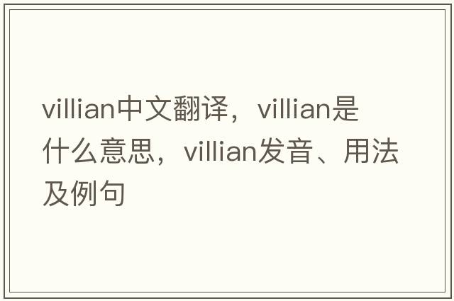 villian中文翻譯，villian是什么意思，villian發(fā)音、用法及例句