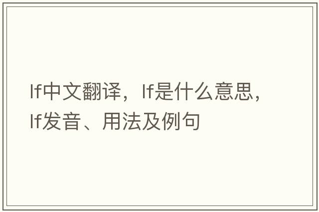 lf中文翻譯，lf是什么意思，lf發(fā)音、用法及例句