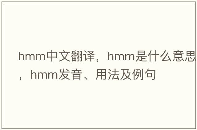 HMM中文翻譯，HMM是什么意思，HMM發(fā)音、用法及例句