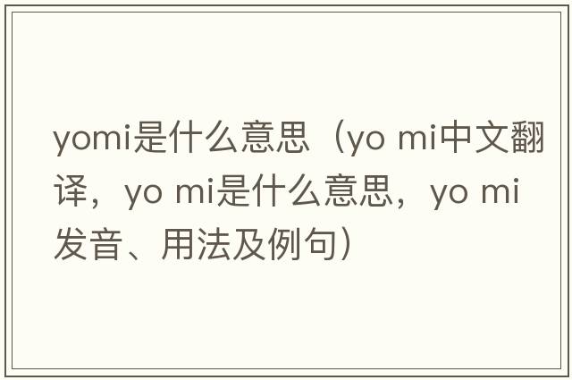 yomi是什么意思（yo mi中文翻譯，yo mi是什么意思，yo mi發(fā)音、用法及例句）