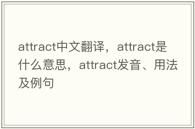 attract中文翻譯，attract是什么意思，attract發(fā)音、用法及例句