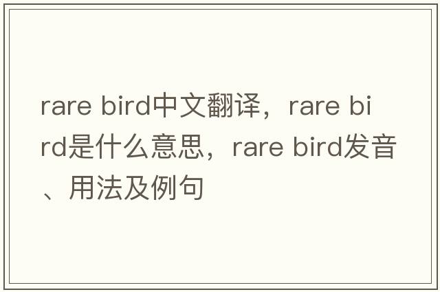 rare bird中文翻譯，rare bird是什么意思，rare bird發(fā)音、用法及例句