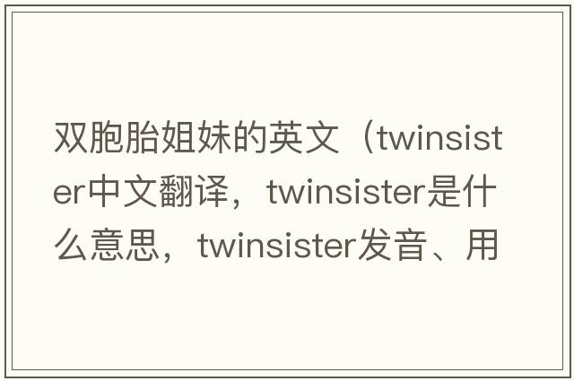 雙胞胎姐妹的英文（twinsister中文翻譯，twinsister是什么意思，twinsister發(fā)音、用法及例句）