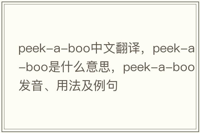 peek-a-boo中文翻譯，peek-a-boo是什么意思，peek-a-boo發(fā)音、用法及例句