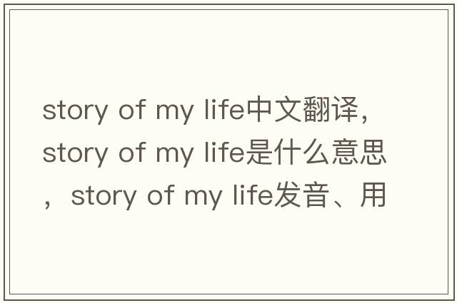 story of my life中文翻譯，story of my life是什么意思，story of my life發(fā)音、用法及例句