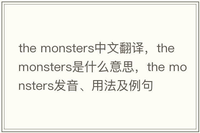 the monsters中文翻譯，the monsters是什么意思，the monsters發(fā)音、用法及例句