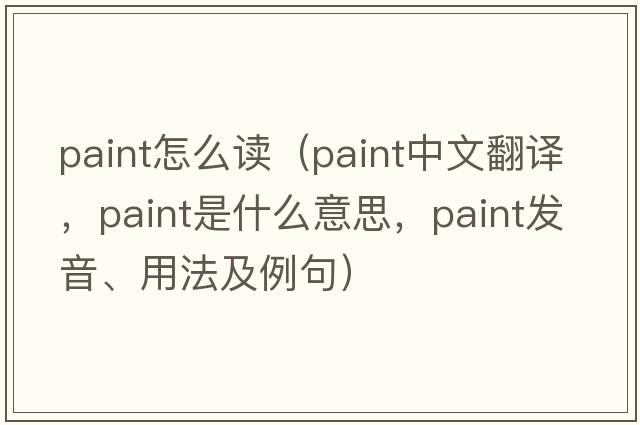 paint怎么讀（paint中文翻譯，paint是什么意思，paint發(fā)音、用法及例句）